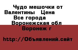 Чудо мешочки от Валентины › Цена ­ 680 - Все города  »    . Воронежская обл.,Воронеж г.